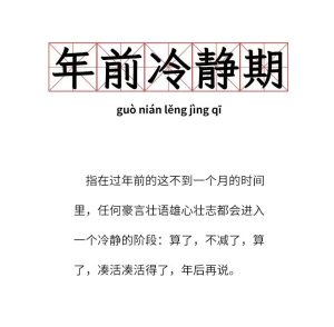 “年前冷静期”是什么梗？
